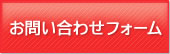 お問い合わせフォーム